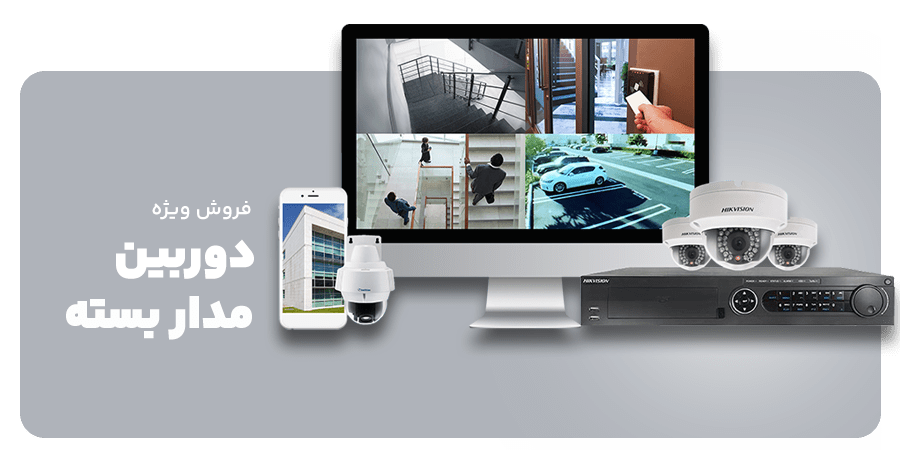 فروش ویژه دوربین مدار بسته